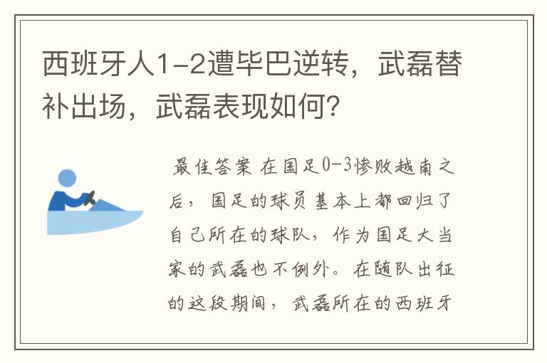 西班牙人1-2遭毕巴逆转，武磊替补出场，武磊表现如何？