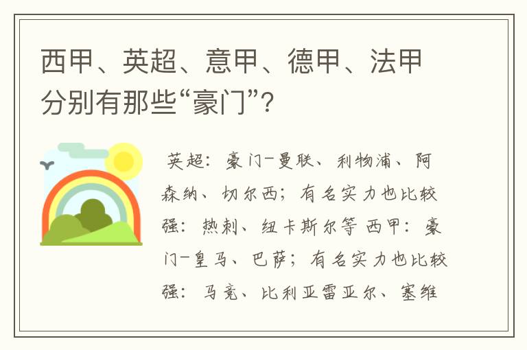 西甲、英超、意甲、德甲、法甲分别有那些“豪门”？