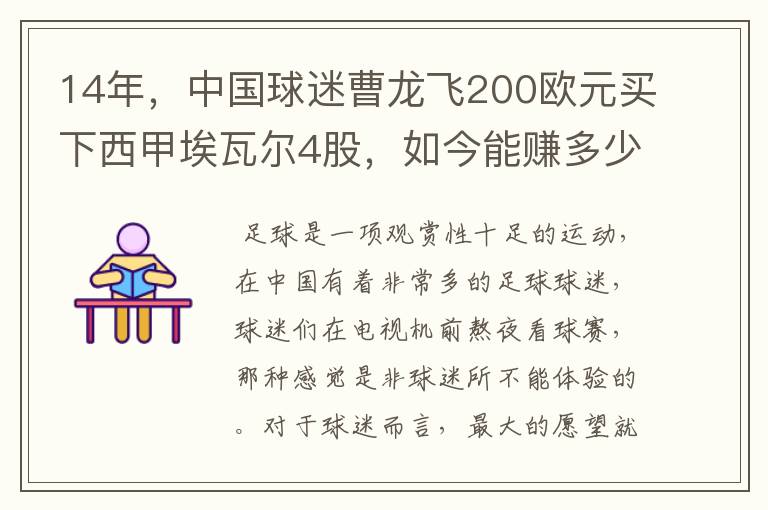 14年，中国球迷曹龙飞200欧元买下西甲埃瓦尔4股，如今能赚多少？