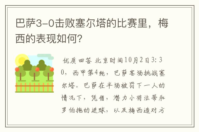 巴萨3-0击败塞尔塔的比赛里，梅西的表现如何？