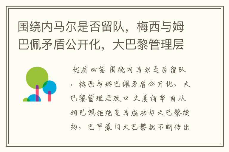 围绕内马尔是否留队，梅西与姆巴佩矛盾公开化，大巴黎管理层改口