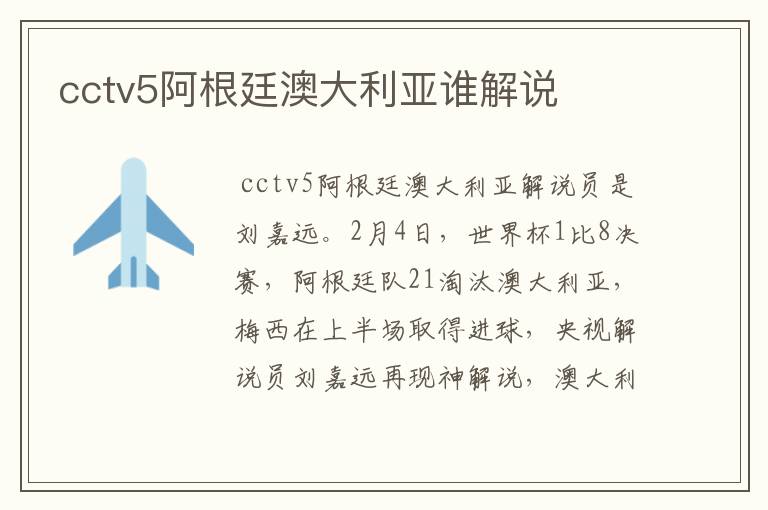 cctv5阿根廷澳大利亚谁解说