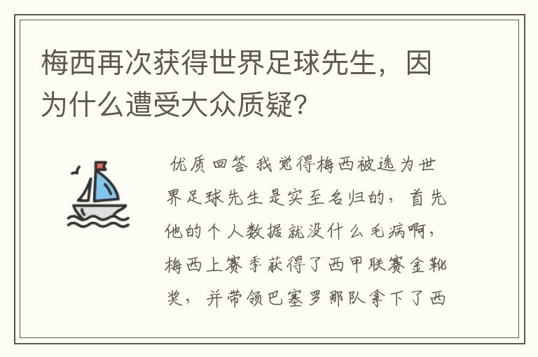 梅西再次获得世界足球先生，因为什么遭受大众质疑?