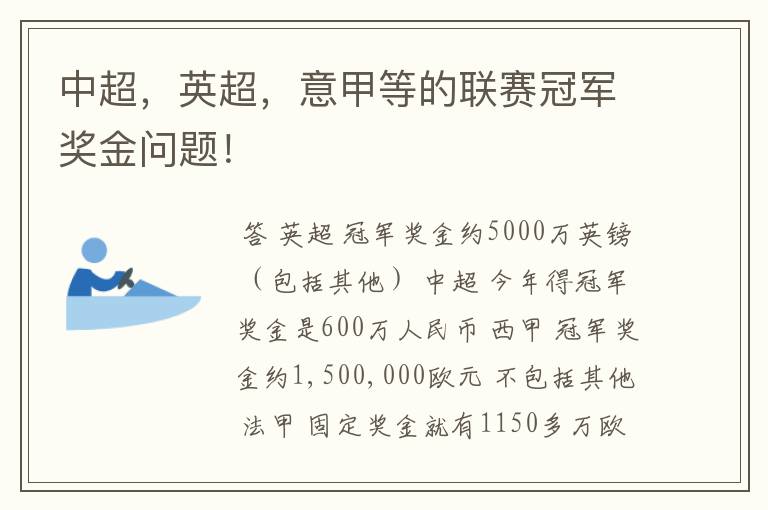 中超，英超，意甲等的联赛冠军奖金问题！