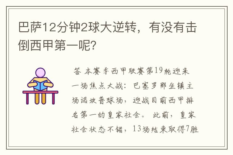 巴萨12分钟2球大逆转，有没有击倒西甲第一呢？