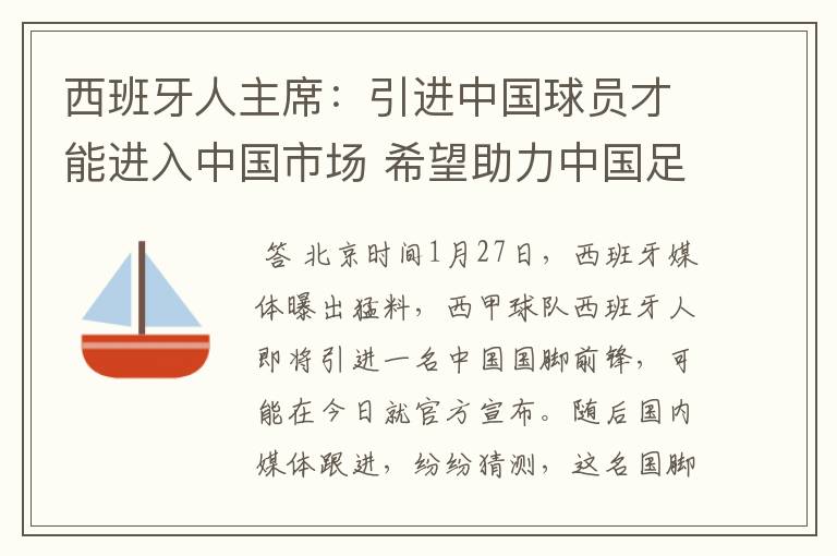 西班牙人主席：引进中国球员才能进入中国市场 希望助力中国足球