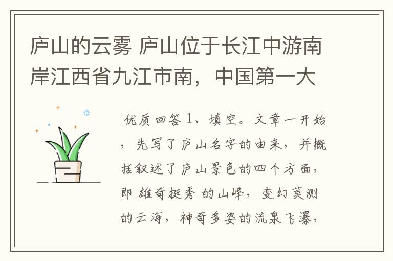 庐山的云雾 庐山位于长江中游南岸江西省九江市南，中国第一大淡水湖鄱阳湖滨。相传在周朝时有匡氏七兄弟上