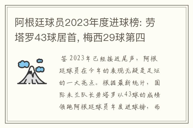 阿根廷球员2023年度进球榜: 劳塔罗43球居首, 梅西29球第四