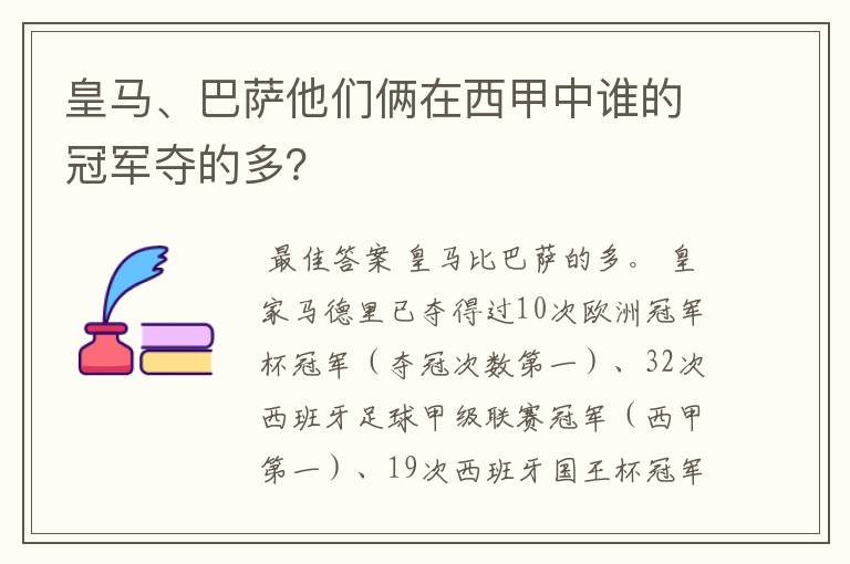 皇马、巴萨他们俩在西甲中谁的冠军夺的多？