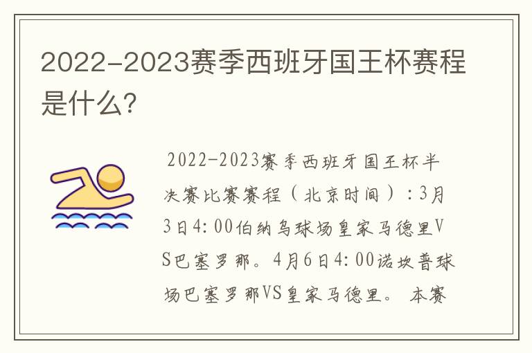 2022-2023赛季西班牙国王杯赛程是什么？