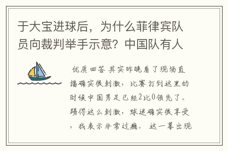 于大宝进球后，为什么菲律宾队员向裁判举手示意？中国队有人手球了吗？