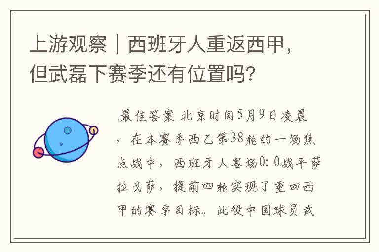 上游观察｜西班牙人重返西甲，但武磊下赛季还有位置吗？