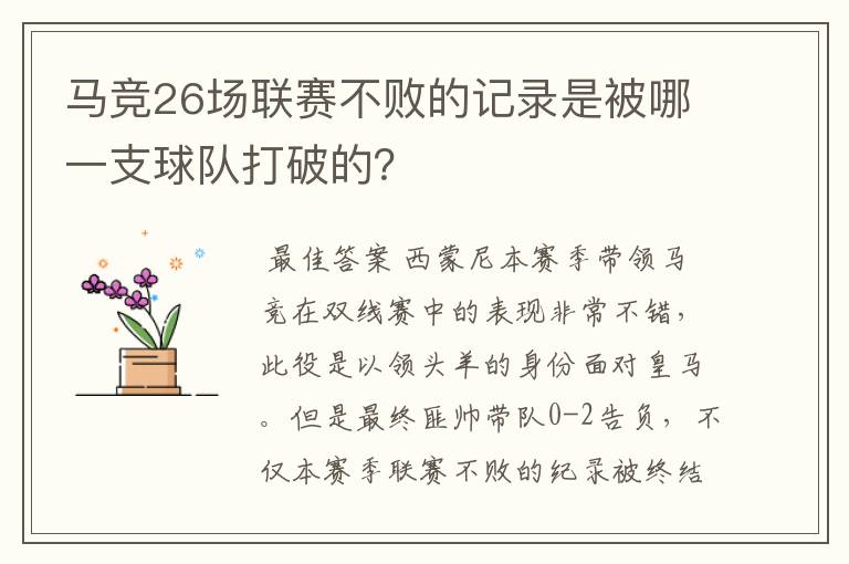 马竞26场联赛不败的记录是被哪一支球队打破的？