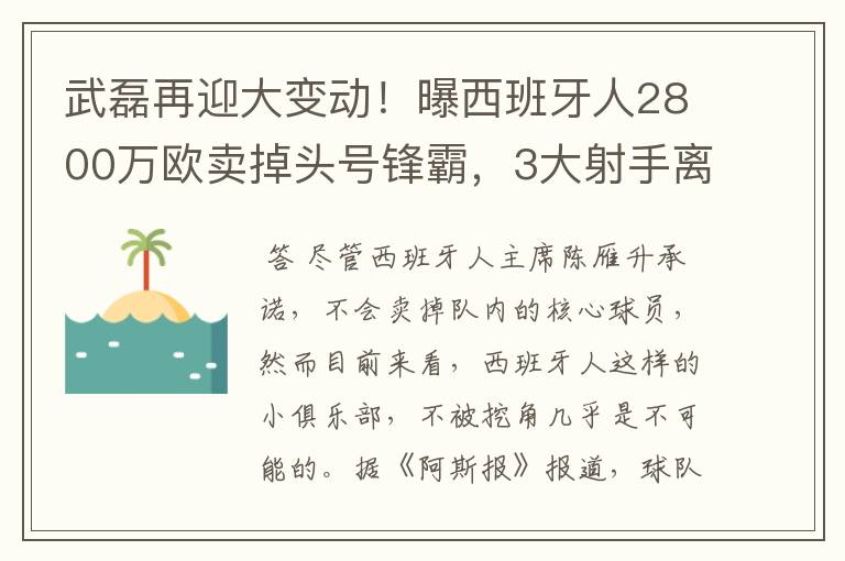 武磊再迎大变动！曝西班牙人2800万欧卖掉头号锋霸，3大射手离队