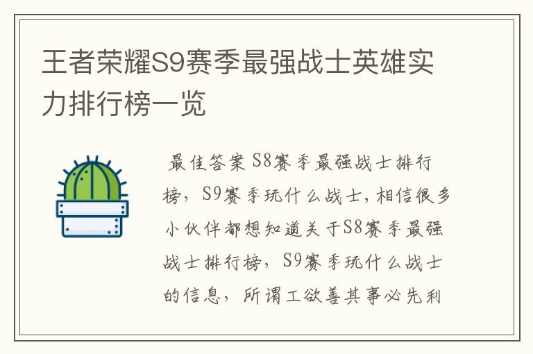 王者荣耀S9赛季最强战士英雄实力排行榜一览