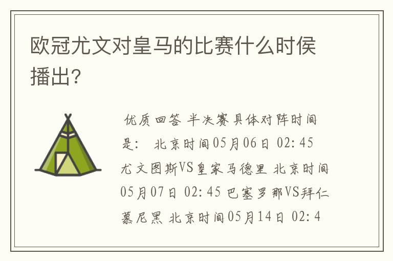 欧冠尤文对皇马的比赛什么时侯播出?