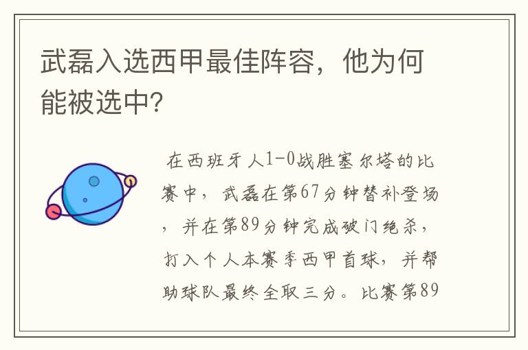 武磊入选西甲最佳阵容，他为何能被选中？