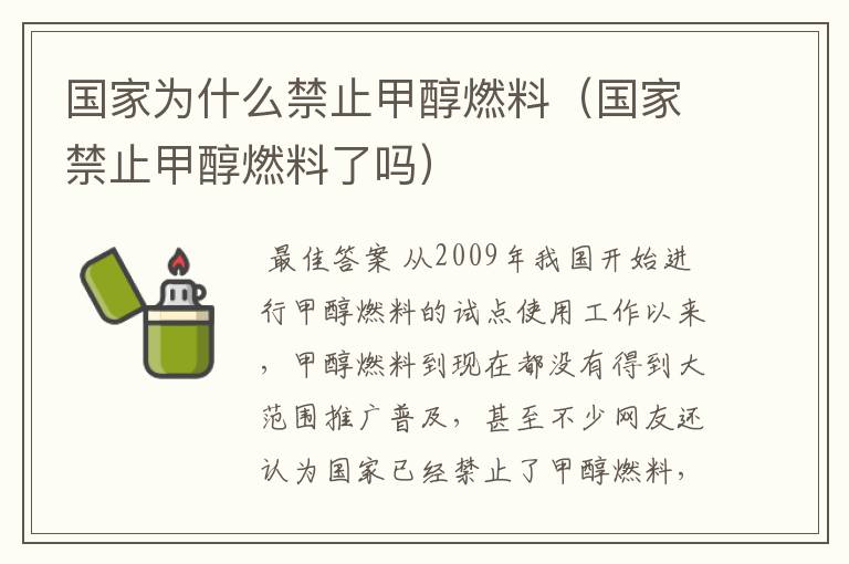 国家为什么禁止甲醇燃料（国家禁止甲醇燃料了吗）