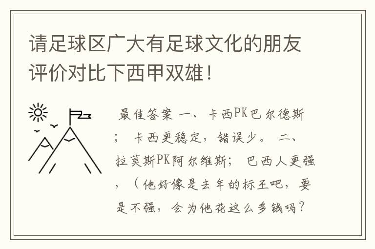 请足球区广大有足球文化的朋友评价对比下西甲双雄！