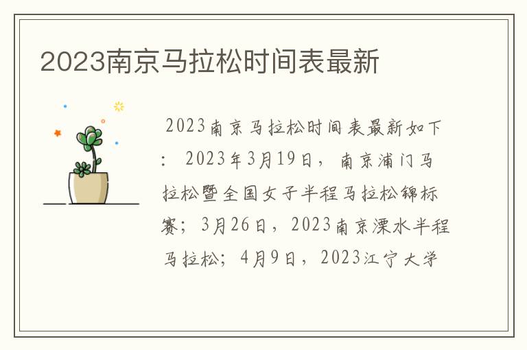 2023南京马拉松时间表最新