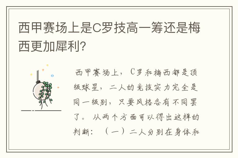 西甲赛场上是C罗技高一筹还是梅西更加犀利？