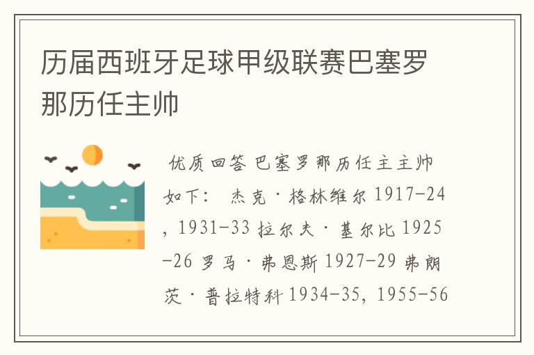 历届西班牙足球甲级联赛巴塞罗那历任主帅