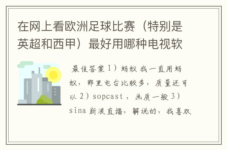 在网上看欧洲足球比赛（特别是英超和西甲）最好用哪种电视软件呢？