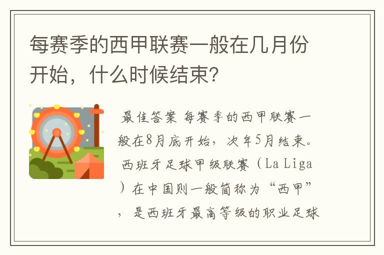 每赛季的西甲联赛一般在几月份开始，什么时候结束？