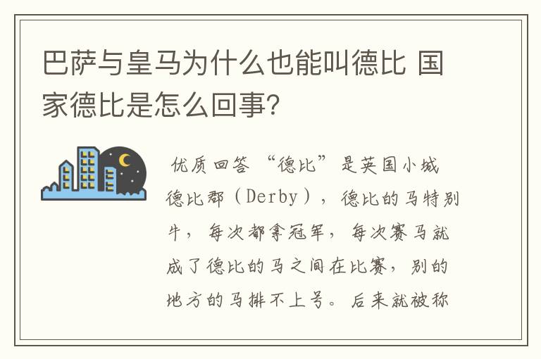 巴萨与皇马为什么也能叫德比 国家德比是怎么回事？