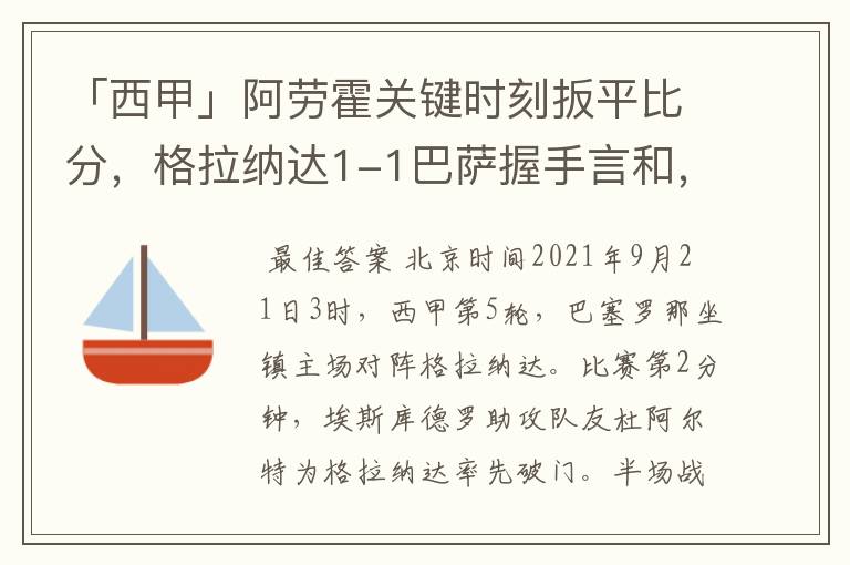 「西甲」阿劳霍关键时刻扳平比分，格拉纳达1-1巴萨握手言和，4战不胜