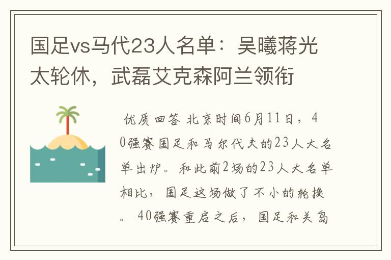 国足vs马代23人名单：吴曦蒋光太轮休，武磊艾克森阿兰领衔