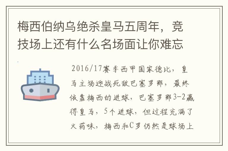 梅西伯纳乌绝杀皇马五周年，竞技场上还有什么名场面让你难忘？