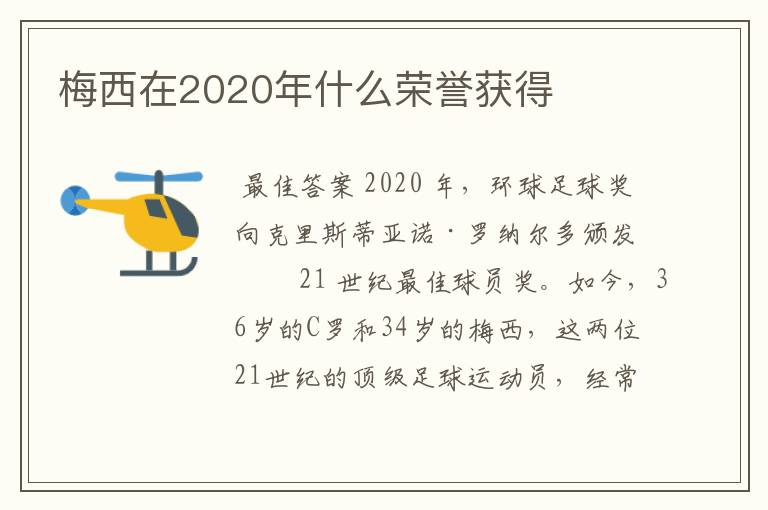 梅西在2020年什么荣誉获得