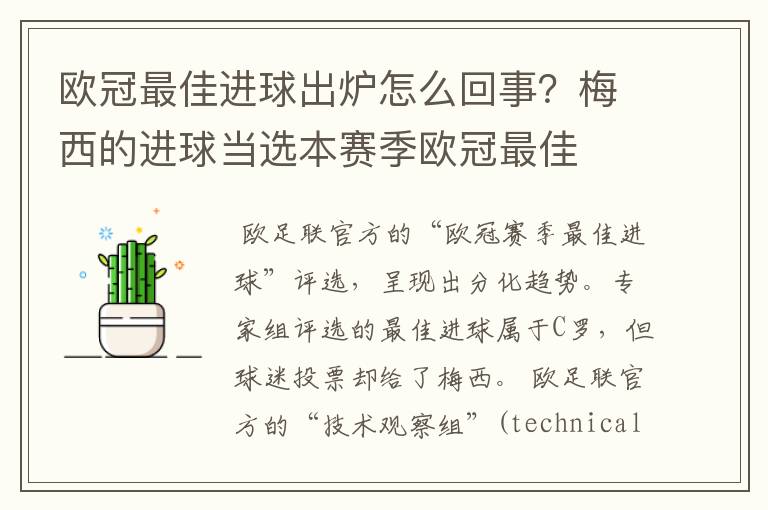 欧冠最佳进球出炉怎么回事？梅西的进球当选本赛季欧冠最佳