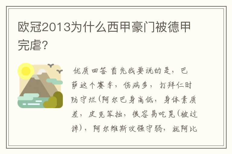 欧冠2013为什么西甲豪门被德甲完虐?