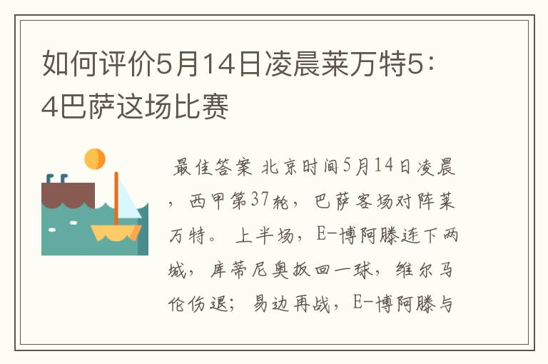 如何评价5月14日凌晨莱万特5：4巴萨这场比赛