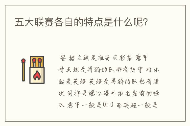 五大联赛各自的特点是什么呢？