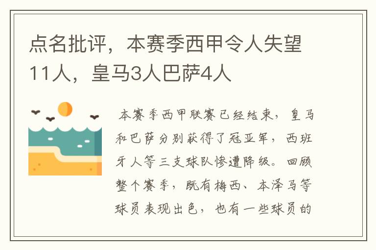 点名批评，本赛季西甲令人失望11人，皇马3人巴萨4人