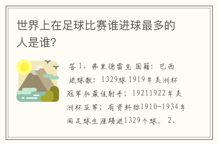 世界上在足球比赛谁进球最多的人是谁？