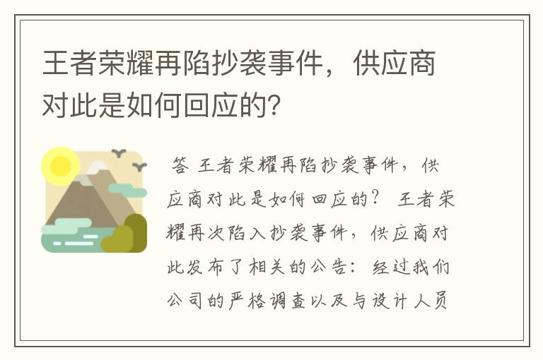 王者荣耀再陷抄袭事件，供应商对此是如何回应的？