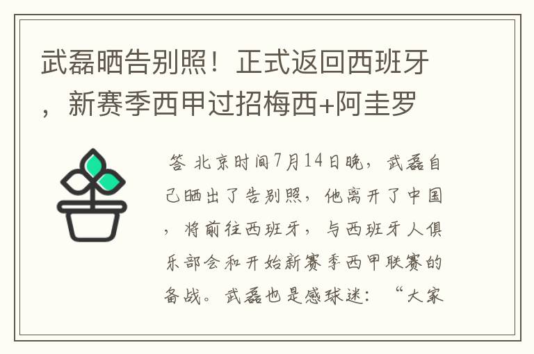 武磊晒告别照！正式返回西班牙，新赛季西甲过招梅西+阿圭罗