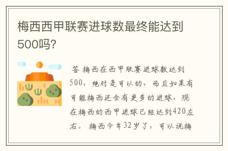 梅西西甲联赛进球数最终能达到500吗？