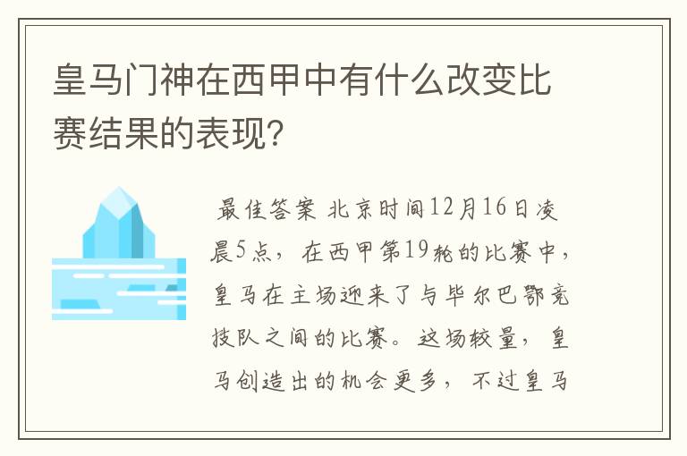 皇马门神在西甲中有什么改变比赛结果的表现？