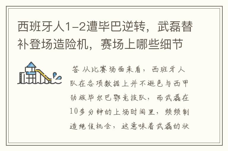 西班牙人1-2遭毕巴逆转，武磊替补登场造险机，赛场上哪些细节值得关注？