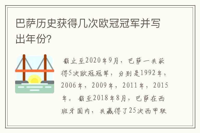 巴萨历史获得几次欧冠冠军并写出年份？