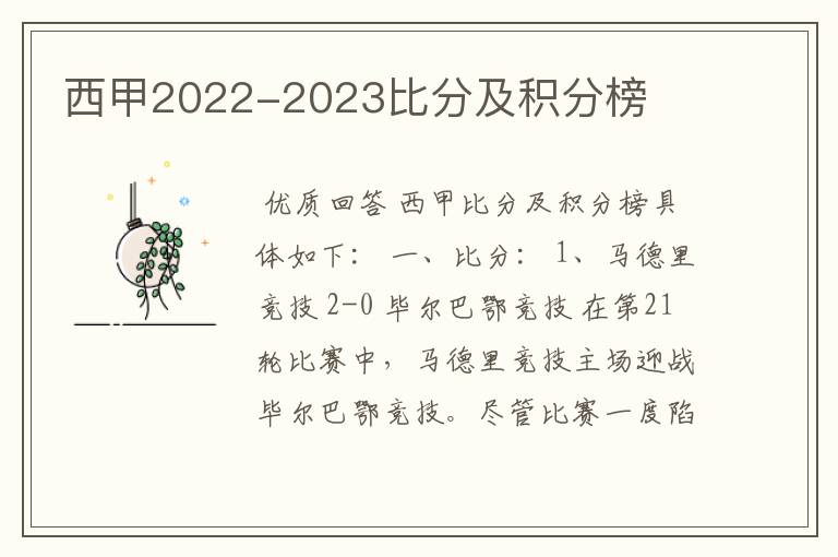 西甲2022-2023比分及积分榜