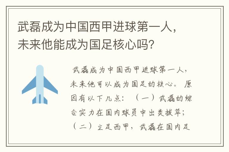 武磊成为中国西甲进球第一人，未来他能成为国足核心吗？