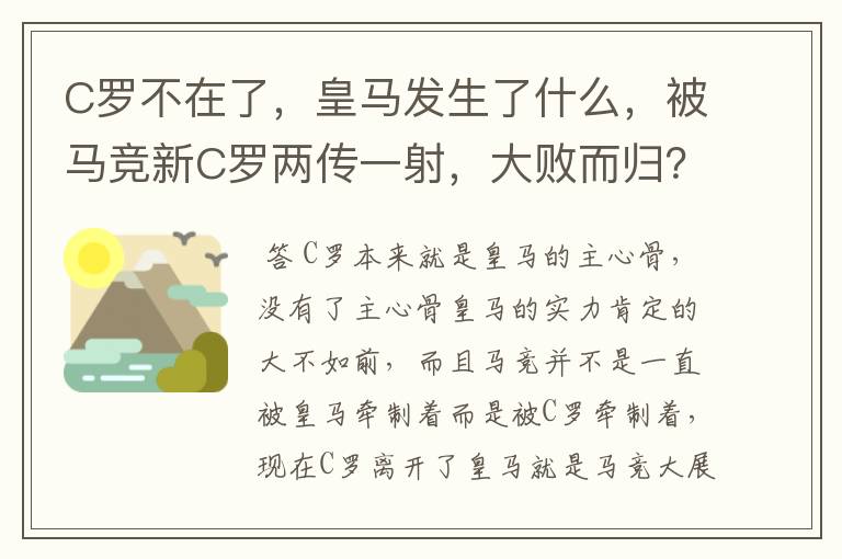 C罗不在了，皇马发生了什么，被马竞新C罗两传一射，大败而归？