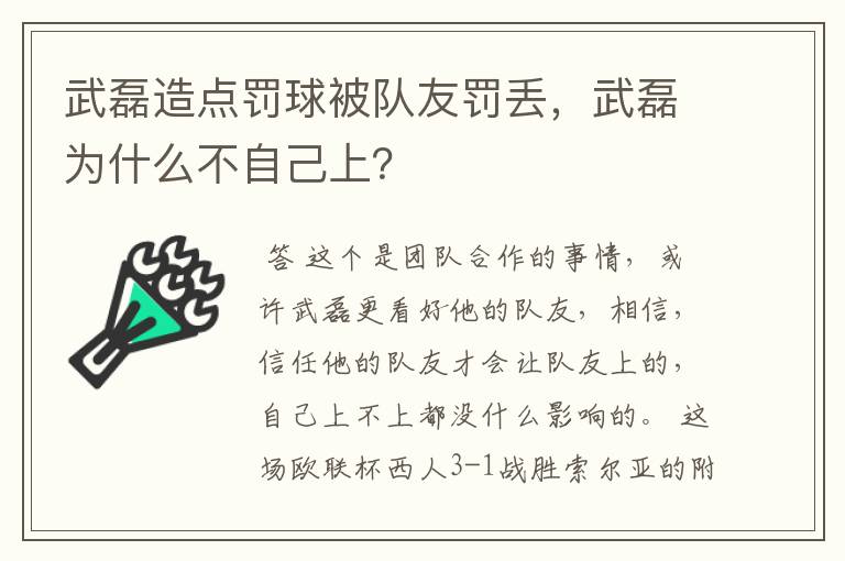 武磊造点罚球被队友罚丢，武磊为什么不自己上？