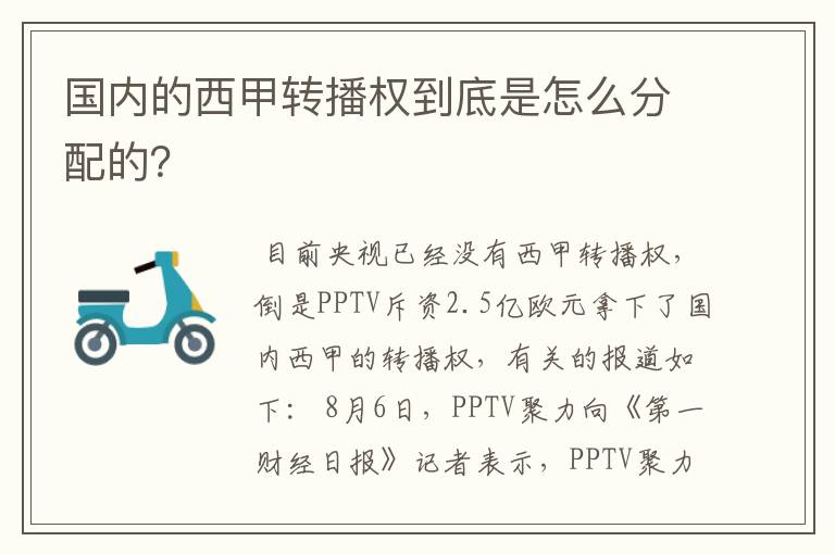 国内的西甲转播权到底是怎么分配的？